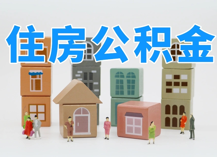 河池温州公积金提取代办（温州提取住房公积金需要什么材料）